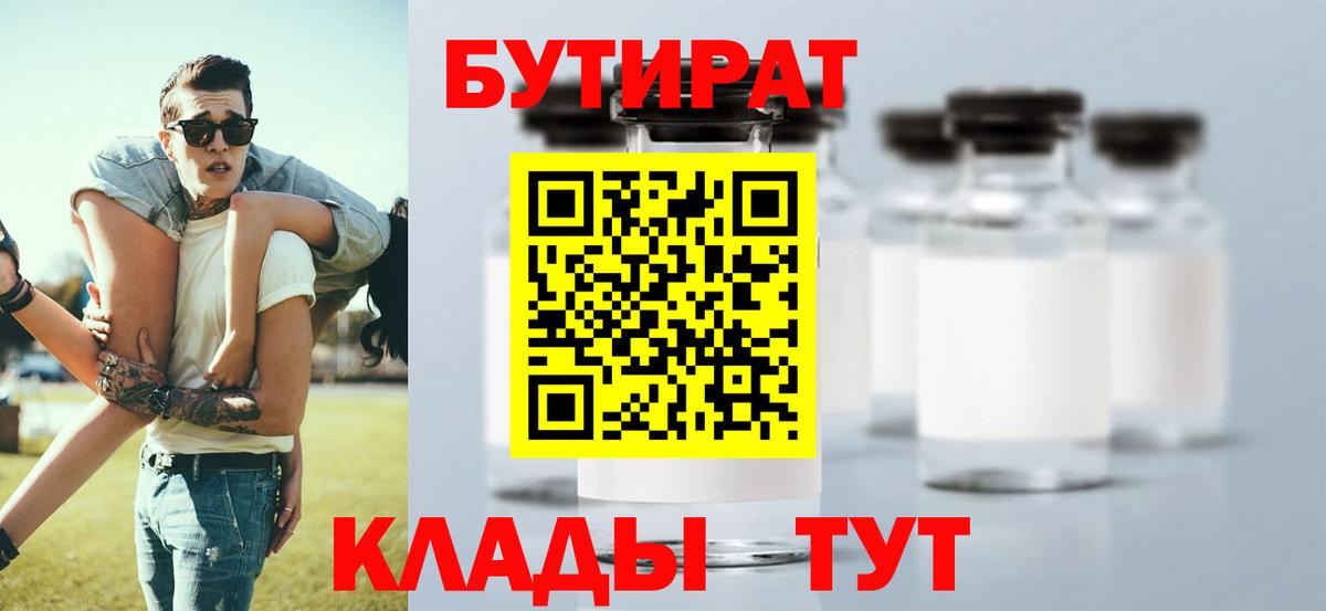 Бутират BDO 33%  Вход с VPN  Бутират  Миасс 