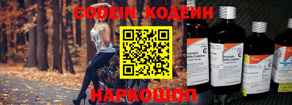 Кодеин Purple Drank Миасс